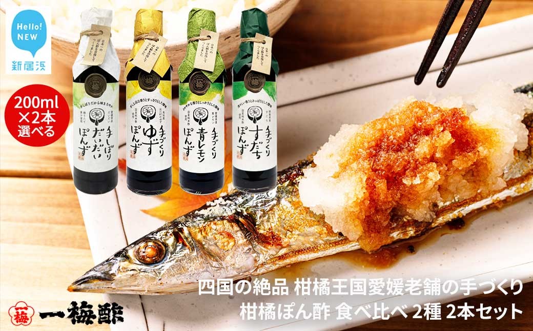 
                  四国の絶品 柑橘王国愛媛 老舗の手づくり 柑橘ぽん酢 食べ比べ 2種 200ml×2本 セット （手しぼりだいだいぽんず 手づくりゆずぽんず 手づくり青レモンぽんず 手づくりすだちぽんずから2種） 【昭和23年創業 一梅酢】 国産 人気
                