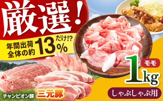 【しゃぶしゃぶ用】三重県 亀山市 豚肉 モモ 1kg 小林ファームが愛情こめて育てた三元豚 亀山市/小林ファーム 冷蔵 もも 送料無料 [AMAB006-4]