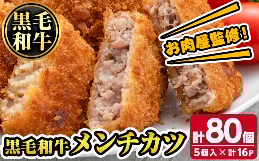 s728 お肉屋監修！黒毛和牛使用メンチカツ(計80個・5個×16P) 鹿児島 黒毛和牛 牛肉 ミンチカツ 惣菜 お弁当 【カミチク】