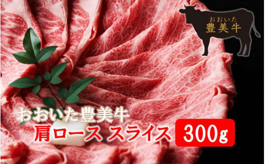 
おおいた豊美牛肩ローススライス 300g_2262R
