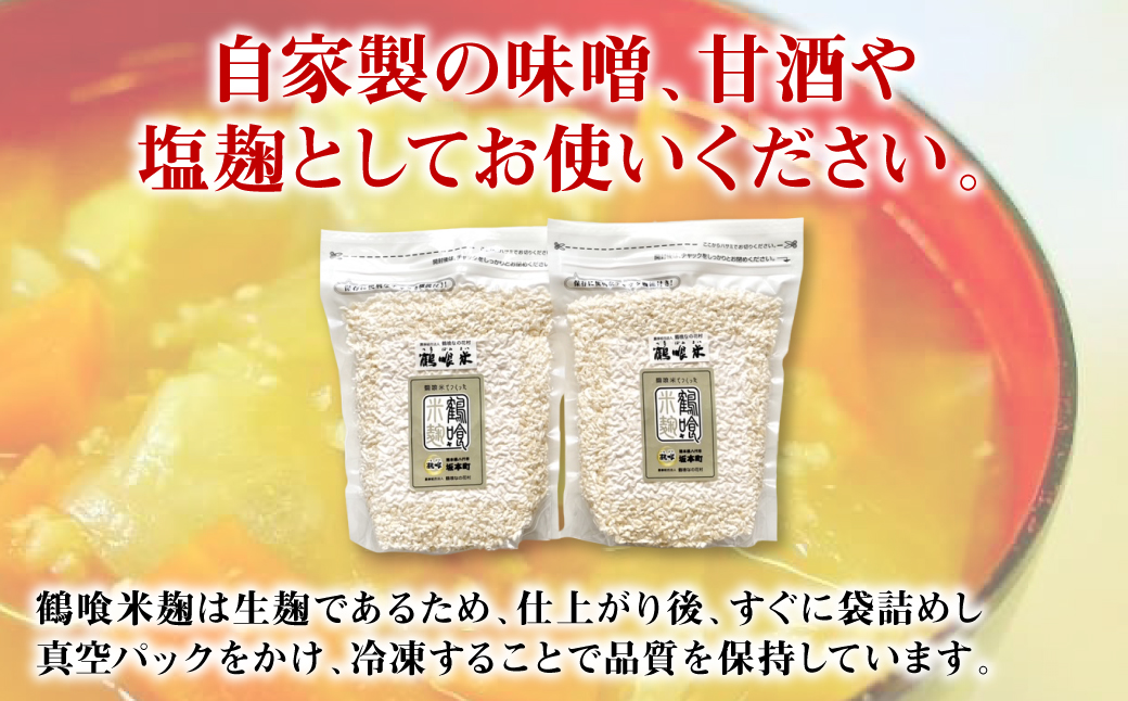 鶴喰米麹 500gｘ2袋 合計1kg 米こうじ 国産 熊本県 発酵 酵素 自然発酵 天然醸造 