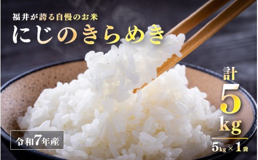 令和7年産 にじのきらめき 5kg [A-10106] / お米 こめ コメ 精米 ご飯 ごはん 米農家 福井県鯖江市