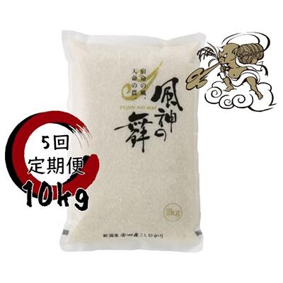 ふるさと納税 阿賀野市 【令和8年産新米】≪5回定期便≫「風神の舞」阿賀野市産コシヒカリ 10kg