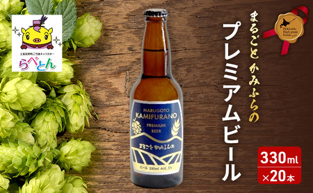 クラフトビール まるごとかみふらのプレミアム クラフトビール【330ml×20本】