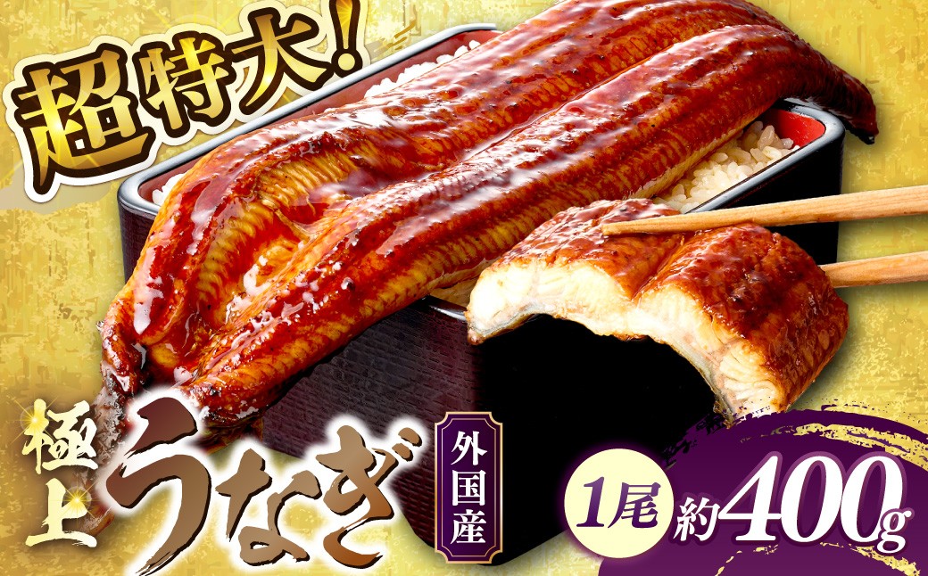
                  超特大！ふっくら肉厚！うなぎ蒲焼 1尾 400g前後 ＜鰻の蒲焼き ウナギのかば焼き 超特大かばやき 肉厚カバヤキ スタミナ 土用の丑の日 小分け 温めるだけ 簡単 レンジ調理＞　YK00402C～YK00402_02C
                