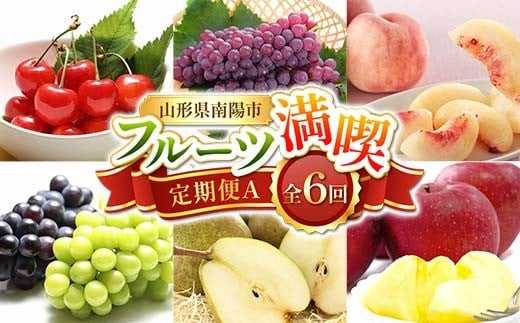 【令和8年産先行予約】 《定期便6回》 フルーツ満喫定期便A 『フードシステムズ』 さくらんぼ デラウェア 桃 シャインマスカット ラ・フランス りんご 果物 フルーツ 山形県 南陽市 [1138-R8]