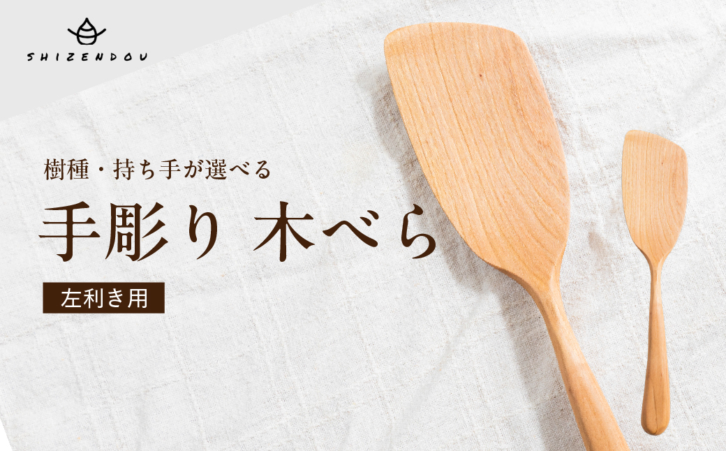 国産広葉樹使用！木べら（左利き用)　焼き付け仕上げ |キッチン  ヘラ　へら　木べら　木ヘラ　キッチン雑貨 手作り 木製  飛騨高山　shizendou TA007