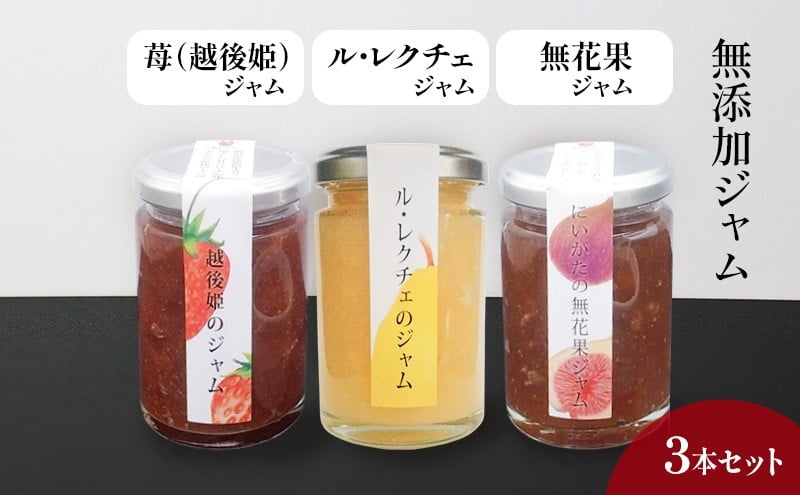 
            無添加ジャム　越後姫、ル・レクチェ、無花果の3本セット  いちご 洋ナシ イチジク ジャム セット お取り寄せ 新潟市
          