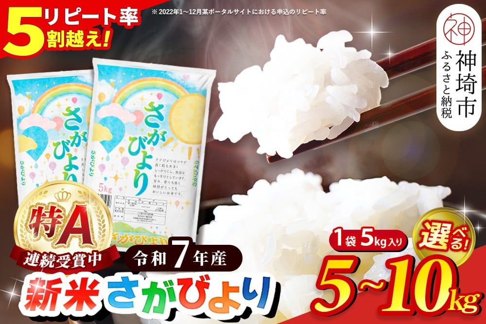 
            【令和7年産 新米】内容量が選べる さがびより 精米 5kg・10kg(5kg×2)【特A受賞米 米 お米 コメ こめ 国産 美味しい ブランド米 人気 高評価 増田米穀】H015P001
          