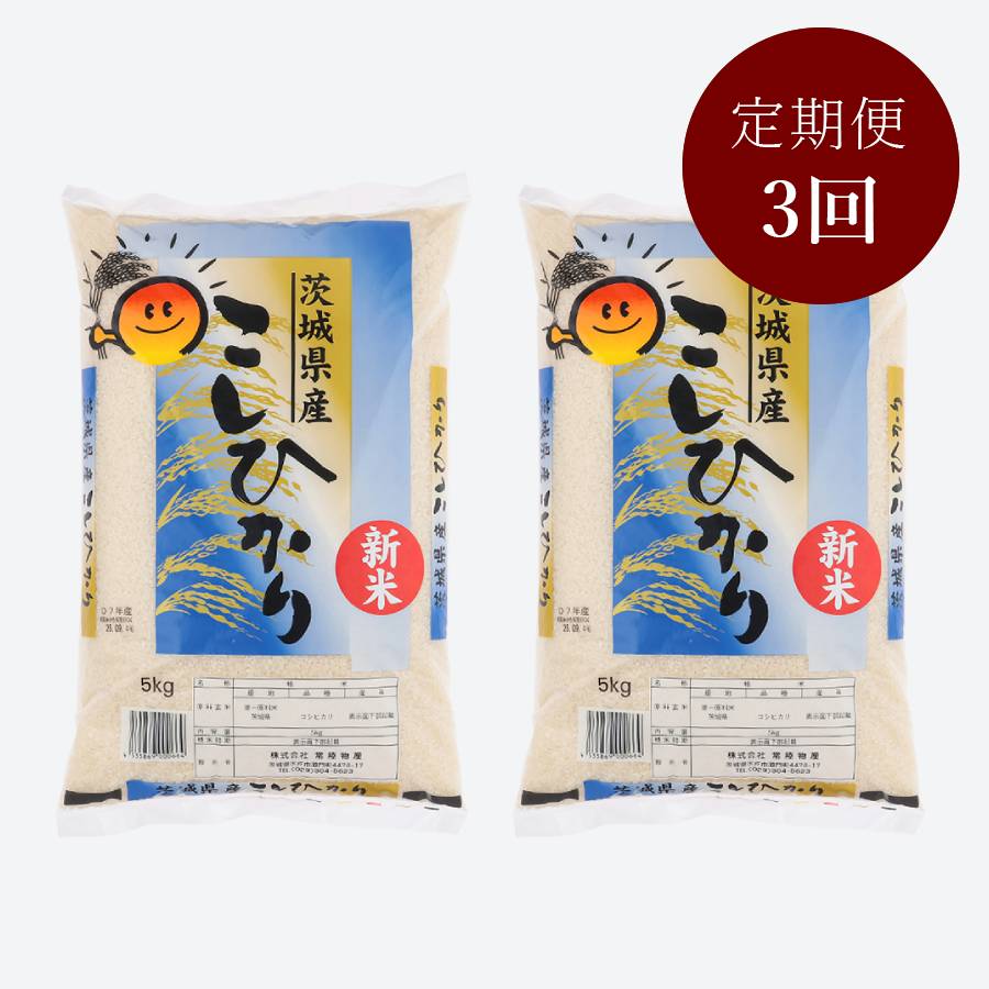 茨城県古河市産コシヒカリ10kg【３か月定期便】