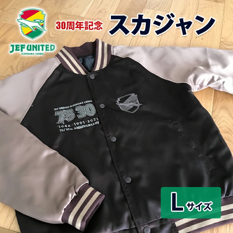 【ふるさと納税】30周年記念スカジャン Lサイズ ファッション ジェフエンブレム
