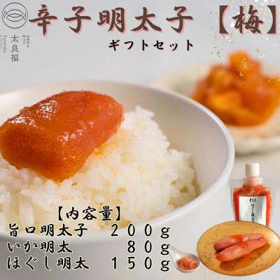 ふるさと納税 福岡市 太良福　辛子明太子ギフトセット【梅】旨口明太子200g いか明太80g ほぐし明太150g PQ05