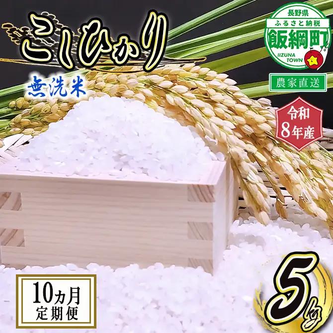 米 こしひかり 無洗米 5kg × 10回 【 10か月 定期便 】( 令和8年産 ) 沖縄県への配送不可 2026年10月上旬頃から順次発送予定 永野農園 コシヒカリ 白米 精米 お米 信州 予約 