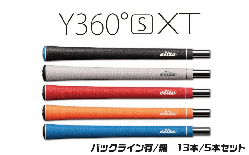 
Y360sXT ﾊﾞｯｸﾗｲﾝ有／無　ゴルフグリップ１３本セット
