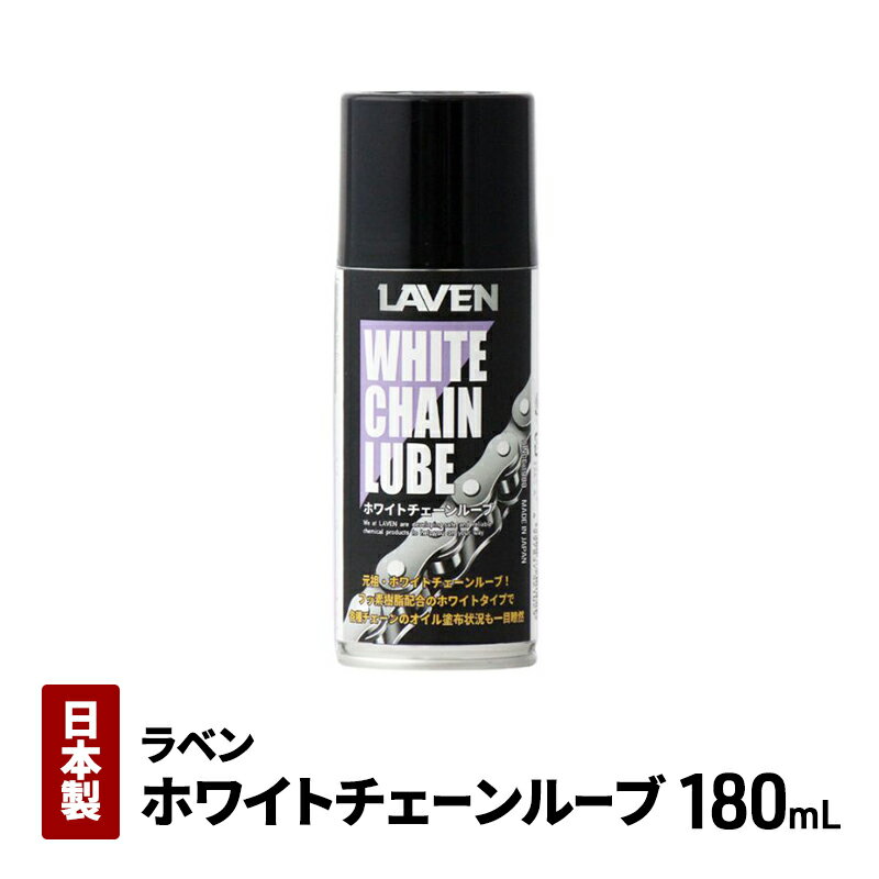 【ふるさと納税】ラベンホワイトチェーンルーブ180mL