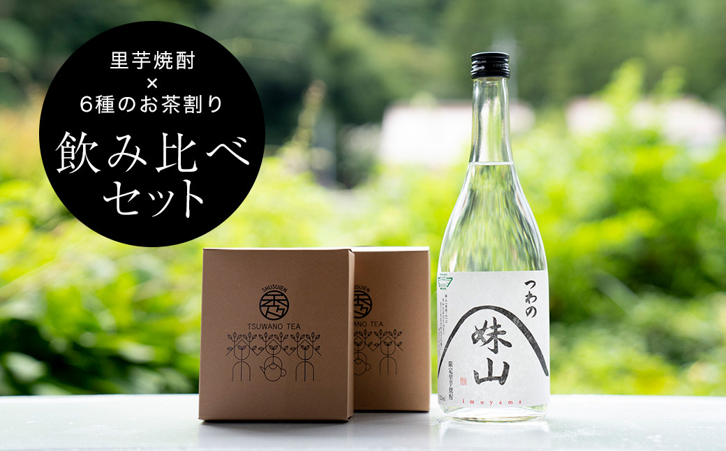 
＜飲み比べ＞里芋焼酎(720ml)を6種のお茶割りで味わうセット【1341118】
