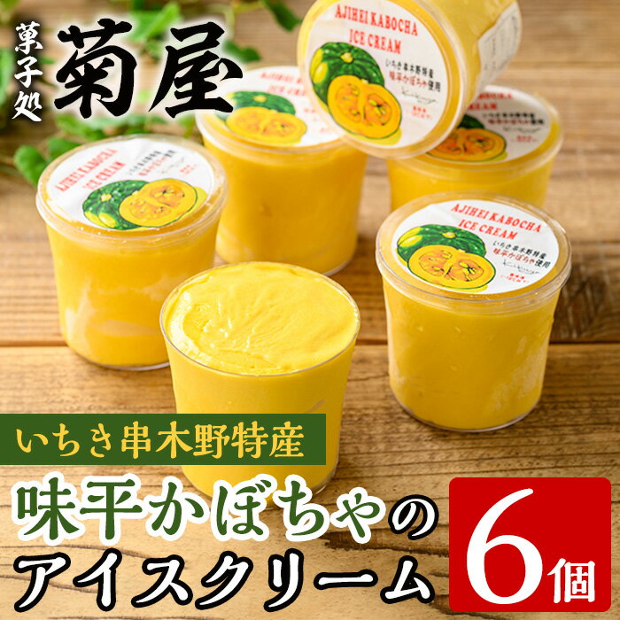 【ふるさと納税】＜先行予約受付中！＞味平かぼちゃのアイスクリーム(計6個) アイス アイスクリーム スイーツ おやつ お菓子 野菜 かぼちゃ カボチャ 南瓜 手作り カップ 冷凍 【菓子処 菊屋】