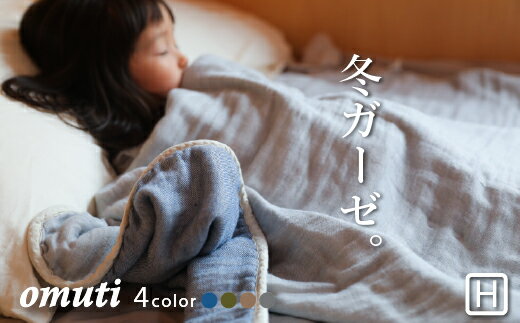 【ふるさと納税】G0301 ガーゼケット OMUTI ハーフサイズ 綿100％ コットン 蒲郡 ベビー 子ども 夏 昼寝 日本製　厚出 140×100cm 三河木綿 5重ガーゼ 愛知県 赤ちゃん 大人 保育園 ひざ掛け ブランケット　毛布 おくるみ 出産祝