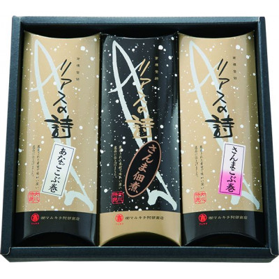 
            リアスの詩セット　宮城 女川 さんま 昆布巻 佃煮 3種【1528822】
          