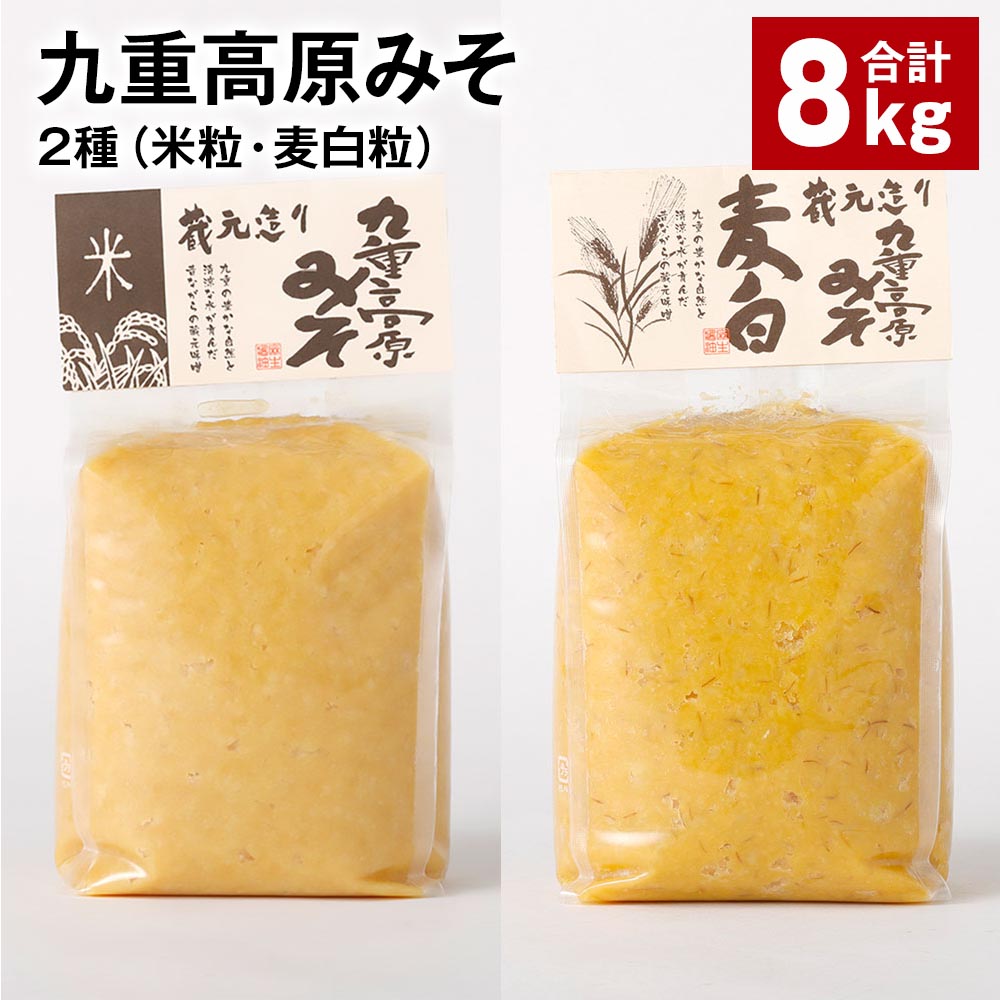 【ふるさと納税】九重高原みそ 2種（米粒・麦白粒） 各1kg×4袋 計8kg 米みそ 麦みそ 味噌 甘口 大麦 大豆 調味料 大分県産 九州 国産 大分県 九重町 送料無料