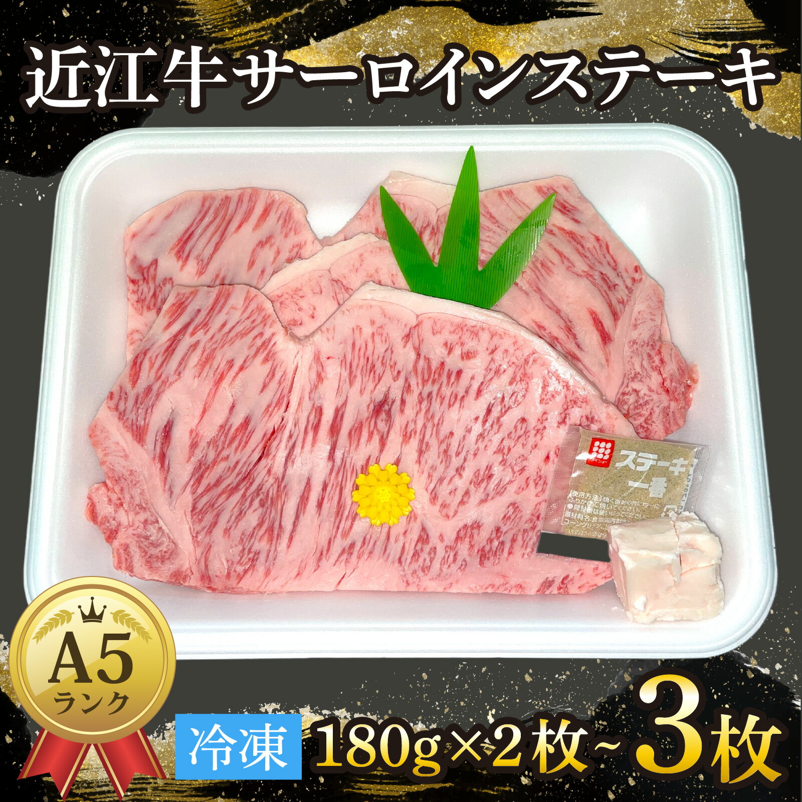 【ふるさと納税】近江牛〔A5〕サーロインステーキ 180g×2枚～3枚 [T010] / 近江牛 和牛 牛肉 ステーキ サーロイン 180g 国産 滋賀県 大津市 霜降り