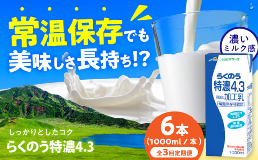 【全3回定期便】らくのう特濃4.3 ロングライフ 1000ml（6本入り） 6L【合同会社 福福堂】 [AYAC023]