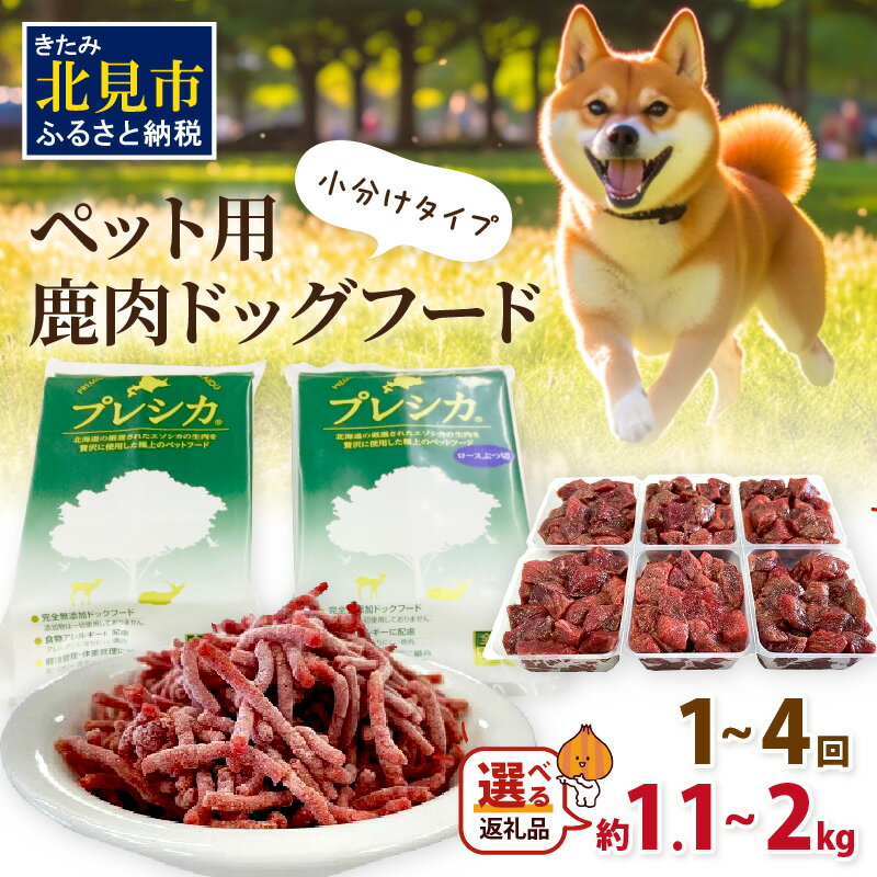 【ふるさと納税】【選べる容量・回数】プレシカコンビ 小分けタイプ ( ペット ドッグフード 犬 ペット用鹿肉ドッグフード 鹿肉 愛犬 エゾシカ 1.1kg 2kg 1.1キロ 2キロ 2回 4回 選べる 回数 定期便 )