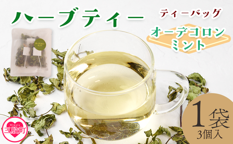 ＜ハーブティー ティーバッグ 1袋3個入（オーデコロンミント）＞国産 ドライ 乾燥させたハーブ 爽やか ほっとひと息 ハーブティードリンク リラックス 休憩 ノンカフェイン 持ち運びに便利 ぷちギフト 後片付けが簡単 宮崎県 三股町【MI710-bi】【美香園】