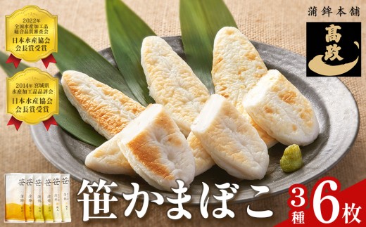笹かまぼこ 3種 詰め合わせセット 6枚 笹かまぼこ（4枚） チーズ笹かまぼこ （2枚） 詰め合わせ 蒲鉾 かまぼこ 人気 練り物 笹かま 家庭用 蒲鉾セット お取り寄せ 贈り物 宮城県 宮城 石巻市 石巻 高政