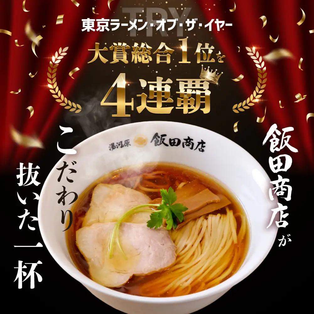 【2026年8月27日以降発送】 飯田商店の鶏出汁醤油らぁ麺(具材付き)2食+切り落としチャーシュー2袋セット | 湯河原町 名店 鶏出汁醤油 具材付き 叉焼 ラーメンファン必見
