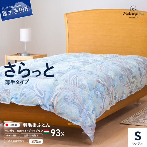 【ダニ忌避率84％】さらっと薄手タイプの羽毛布団 藍白色