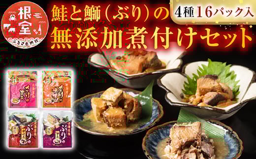 
            A-09157【12/14まで年内配送】 さけとぶりの無添加煮付けセット4種各4P(計16P)
          