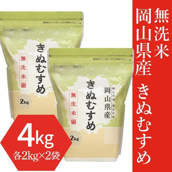 【無洗米】岡山県産きぬむすめ4kg（2kg×2袋）