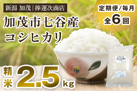 【令和6年産新米】【定期便6ヶ月毎月お届け】新潟県加茂市七谷産コシヒカリ 精米2.5kg（2.5kg×1） 白米 捧運次商店