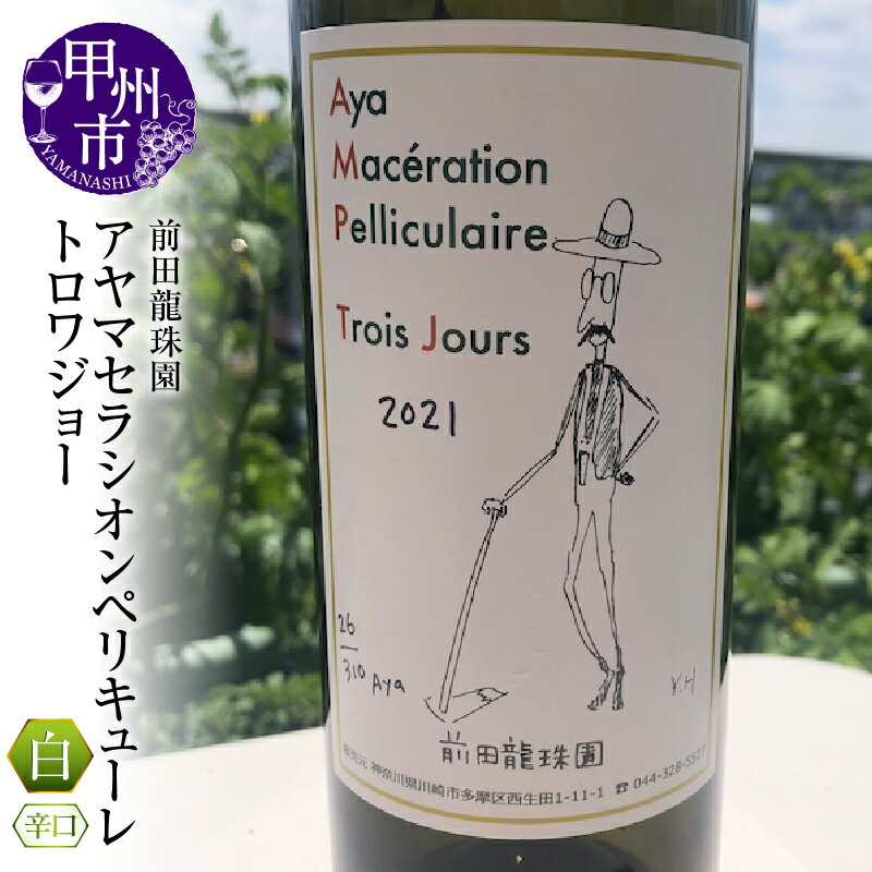 【ふるさと納税】 ワイン 白ワイン 甲州ワイン 辛口 アヤマセラシオンペリキューレトロワジョー 1本 モノポールワイン 日本 自家栽培 母の日 父の日 記念日 ギフト 山梨県 甲州市 (MRF) 【B19-830】