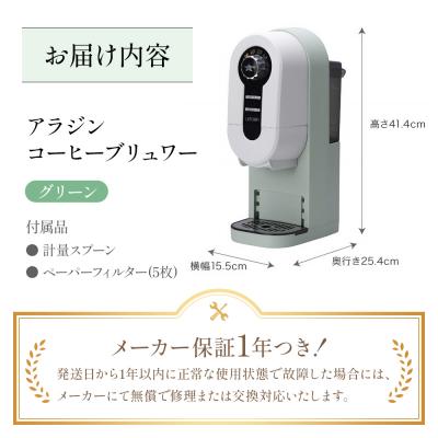 ふるさと納税 加西市 アラジン グリーン 緑  コーヒーブリュワー ACO-D01AF[No5698-1535] |  | 03