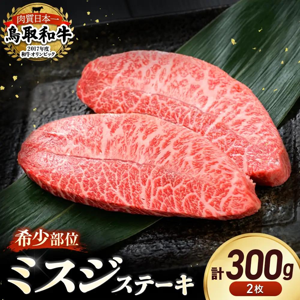 鳥取和牛 希少部位ステーキ「ミスジ」 （約300g） 牛肉 ミスジ ステーキ