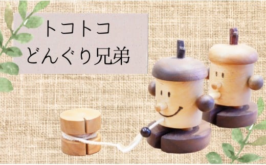 
            【木工スタジオ・タケモク】トコトコどんぐり兄弟
          