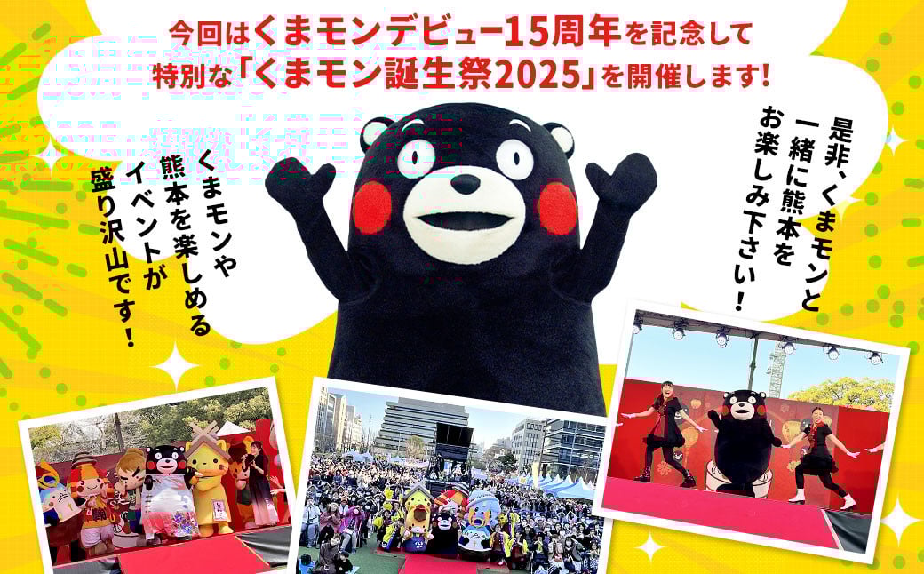 デビュー15周年記念！！「くまモン誕生祭2025」ペア 観覧 チケット