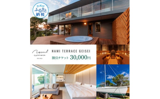 【CF-R5frp】NAMI TERRACE GEISEI 割引チケット 30,000円 ナミテラス芸西 割引券 利用券 クーポン ヴィラ ヨット オーシャンビュー サウナ 貸切 旅行 観光 家族 友達 カップル ペア