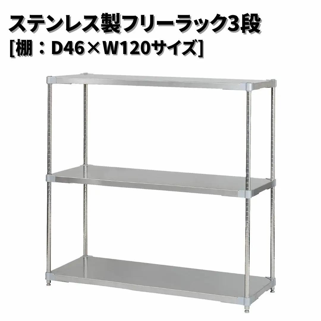 ステンレス製フリーラック3段 [棚：46×120サイズ] シルバー PROFACE プロフェイス 冷蔵 冷凍 クリーン 組立式 燕三条製 【371S001】