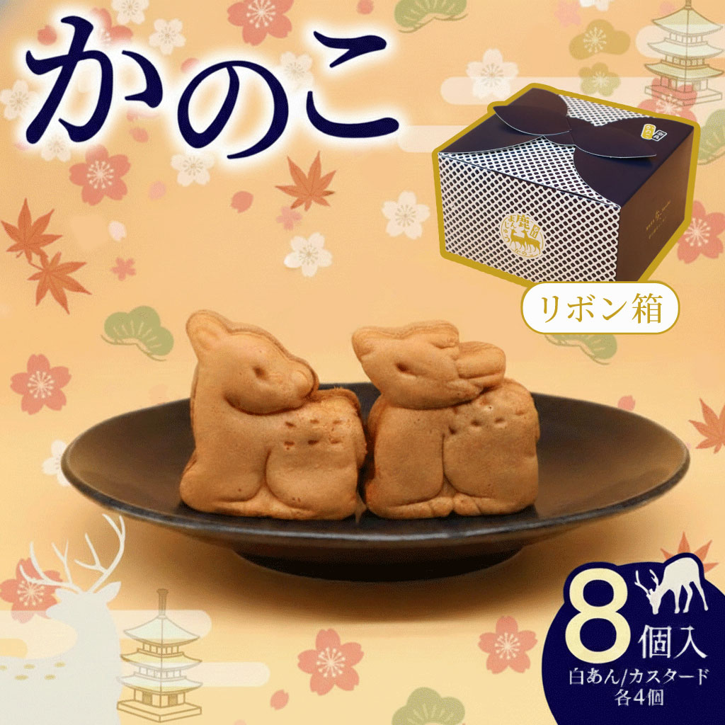 【ふるさと納税】 かのこ リボン箱 8個入り 白あん カスタード 各4個 饅頭 和菓子 まんじゅう あんこ おやつ デザート スイーツ お取り寄せ 春日鹿まんじゅう ギフト プレゼント 贈り物 贈答用 お土産 菊一文珠四郎包永 奈良県 奈良市 なら 4-006