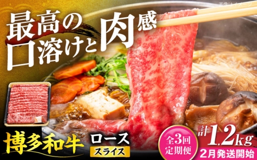 【全3回定期便】博多和牛 ロース スライス 400g【2月発送開始】《豊前市》【JA全農ミートフーズ株式会社】 牛肉 肉 おすすめ 人気 [VET031]