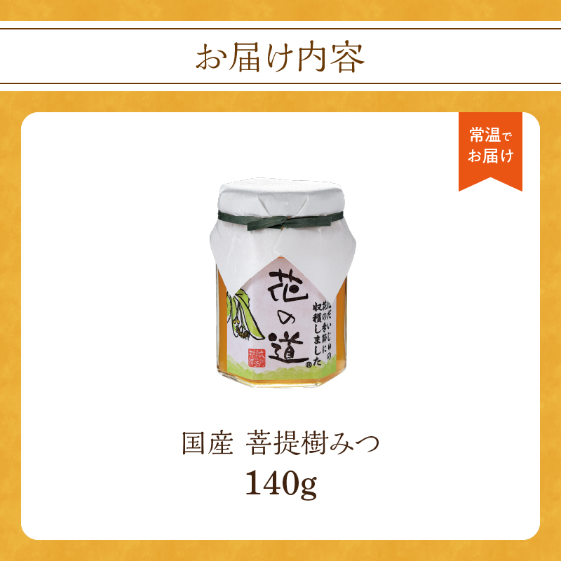 国産 菩提樹みつ 140ｇ