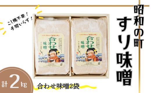 昭和の町 すりみそ 合わせ味噌 計 2kg (1kg×2袋）九州 味噌 米麹 麦麹 使用 調味料 甘口 大分県 豊後高田 あわせみそ
