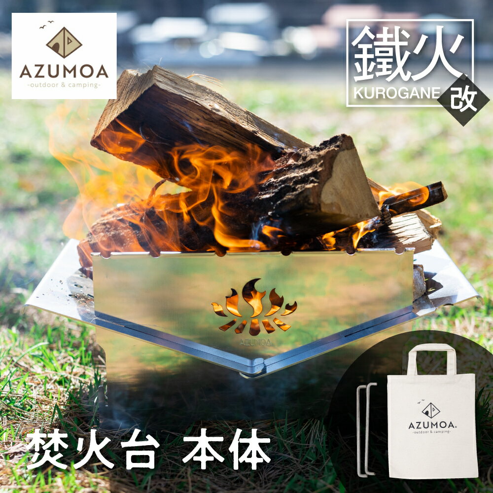 【ふるさと納税】＼収納・持ち運び楽々／【AZUMOA -outdoor & camping-】 鐵火‐Kurogane‐改（クロガネ）ステンレス焚火台（A4）/ キャンプ アウトドア コンパクト スタンド ソロ 折り畳み バーベキュー コンロ 軽量 グリル 組み立て式 BBQ 焚き火