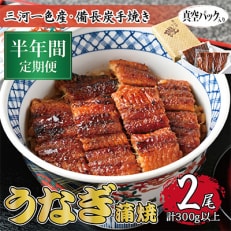 【毎月定期便】三河一色産 備長炭手焼き 昭和9年創業 魚しげのこだわりのうなぎ 蒲焼2尾 全6回