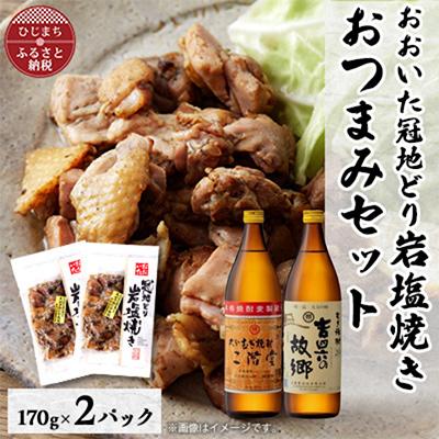 ふるさと納税 日出町 おおいた冠地どりの岩塩焼き2パック&amp;二階堂と吉四六の故郷20度(900ml)セット【複数個口で配送】