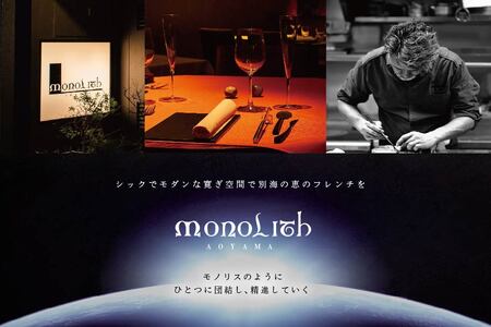 【ふるなび限定】【表参道　2024一つ星フレンチ】MONOLITH　「別海町×モノリスSコース」お食事券2名様　ランチ利用可 （ 食事券 人気店食事券 東京 レストラン フレンチ コース料理 北海道 別海町 人気 ふるさと納税 ）FN-Limited 【ふるなび限定】FN-Limited