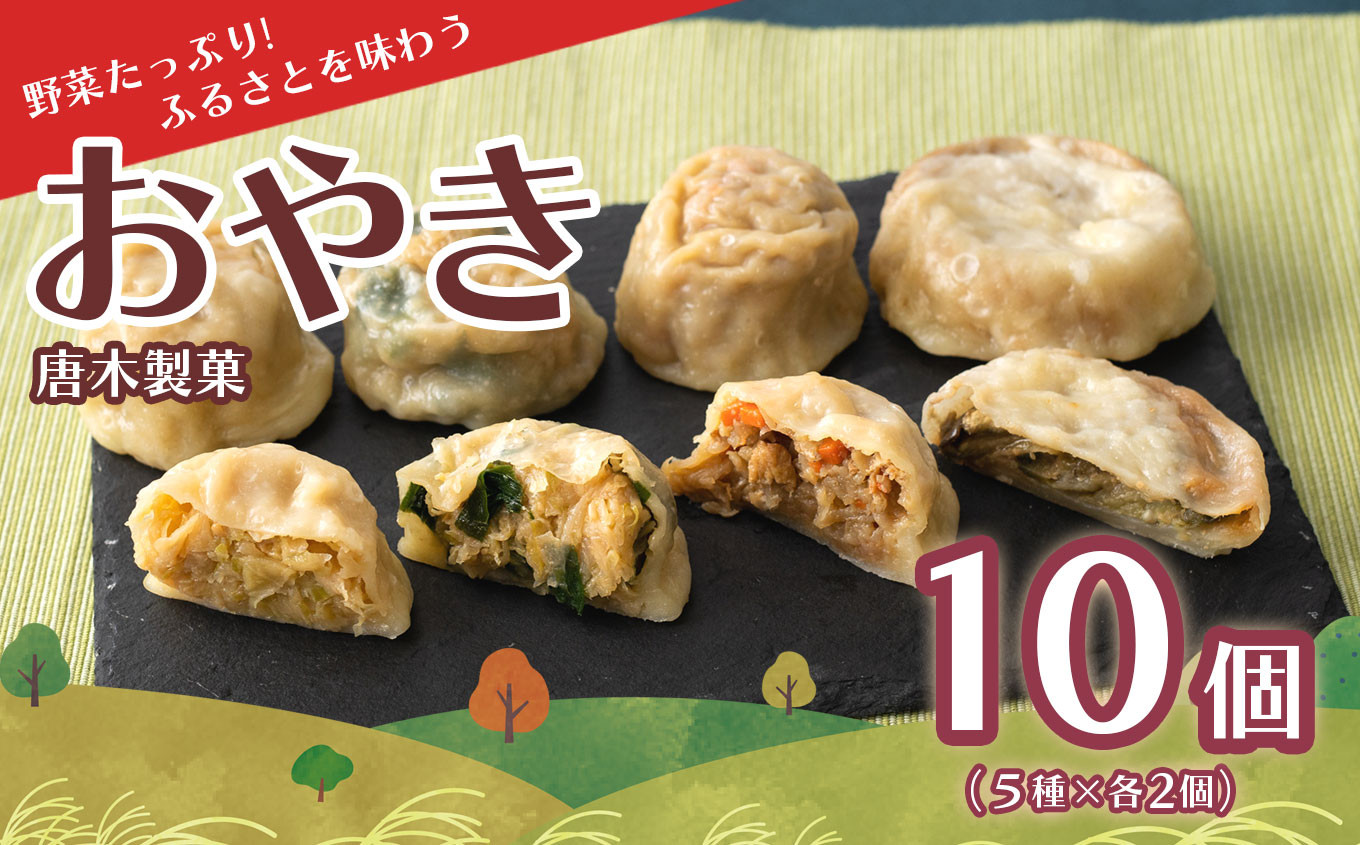 
信州名物 おやき 10個｜唐木製菓の手作りおやき薄皮、具材たっぷり!5種10個入り
